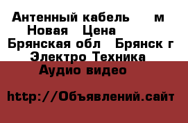 Антенный кабель 2.5 м. Новая › Цена ­ 250 - Брянская обл., Брянск г. Электро-Техника » Аудио-видео   